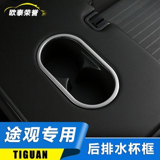 Volkswagen福斯Tiguan/途觀水杯框 大眾新途觀改裝專用中央水杯座防護罩 水杯架裝飾亮框