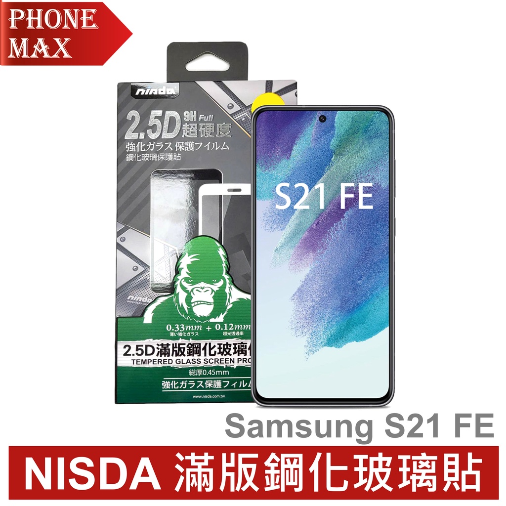 NISDA Samsung Galaxy S21 FE 滿版玻璃貼