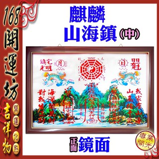 【168開運坊】化屋外多重煞等【超強回頭麒麟+化煞山海鎮中】硃砂開光/疏文/擇日安置