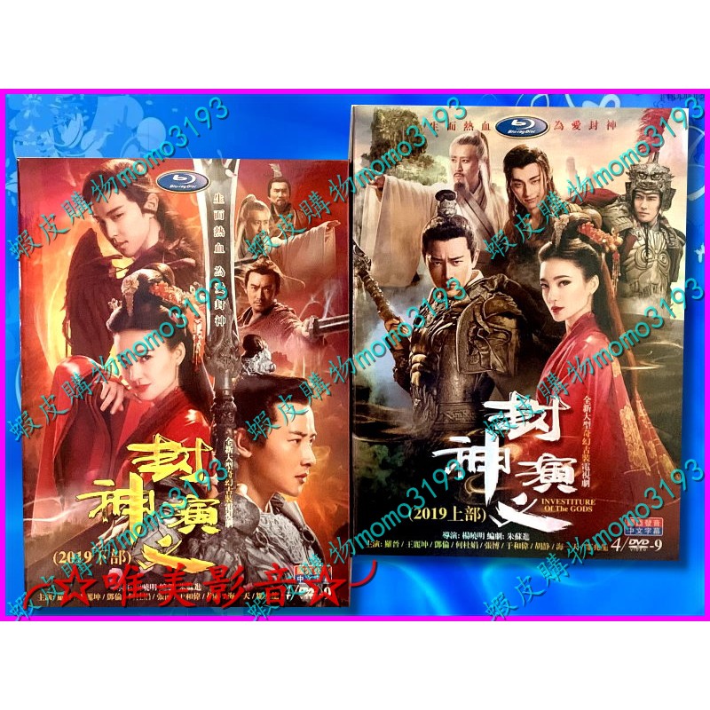 陸劇現貨 封神演義19 上 下完整版 Q羅晉 王麗坤 鄧倫 全新盒裝d9版8dvd 蝦皮購物