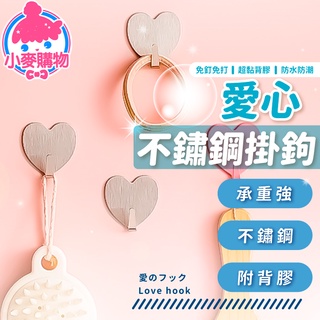 愛心不鏽鋼掛鉤【小麥購物】24H出貨臺灣現貨【Y243】不鏽鋼掛勾 掛勾 掛鈎 浴室掛勾 心型掛勾 鑰匙勾 造型掛鉤