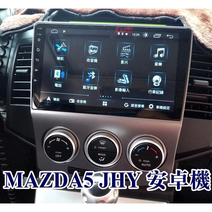 大新竹汽車影音 JHY M3PRO版 安卓8.1 馬自達 MAZDA 04-11年馬五 MAZDA5 安卓機 4核心
