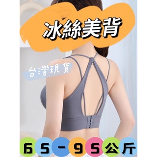加大內衣、加大美背內衣、瑜珈上衣、運動內衣、乳膠內衣、透氣內衣、大碼內衣、冰絲內衣、可拆式、臺灣現貨、臺灣賣家、快速出貨