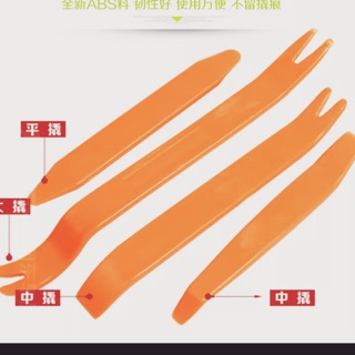 FOR:DIY汽車拆卸工具組，一組4支只要20元