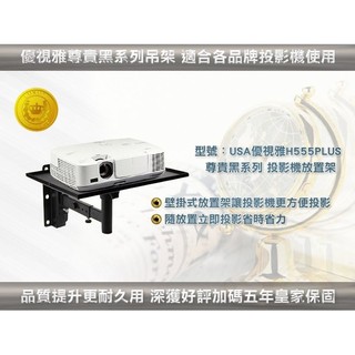 【免運費】USA優視雅H555PLUS壁掛式投影機置放架/投影機壁掛式吊架(完美5年保固)