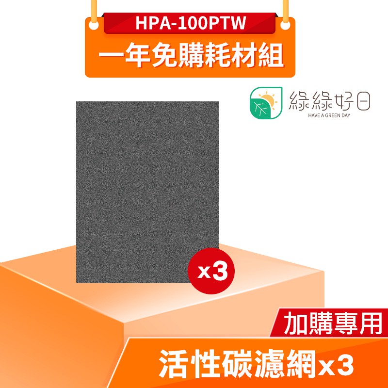 綠綠好日 一年免購耗材 活性碳濾網3入  適用 HONEYWELL HPA-100APTW