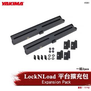 【brs光研社】5061 YAKIMA Expansion Pack LockNLoad 平台擴充包 行李架