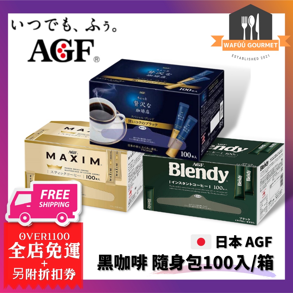 日本 AGF 黑咖啡 隨身包100入/箱 MAXIM金 贅沢珈琲店 藍 Blendy綠 2g 100入 咖啡 金