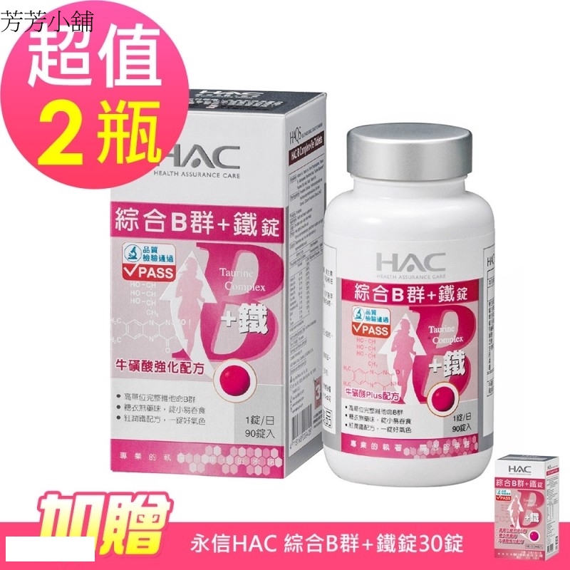 【永信HAC】綜合B群+鐵錠x2瓶(90粒/瓶)-加贈永信HAC 綜合B群+鐵錠30錠