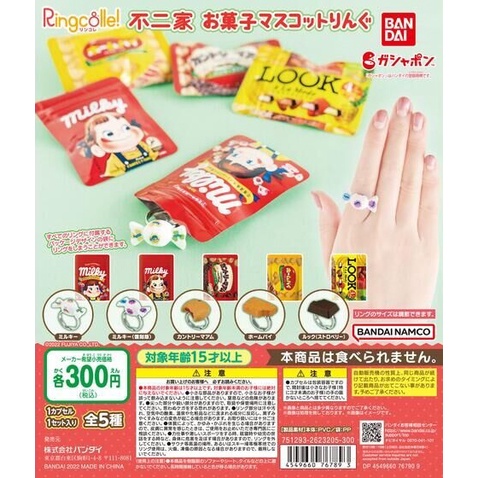 ≡MOCHO≡ 現貨 BANDAI 扭蛋 不二家點心造型戒指 全5種