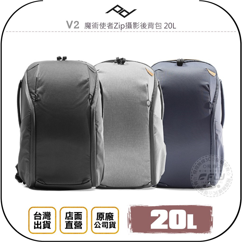 【飛翔商城】PEAK DESIGN V2 魔術使者Zip攝影後背包 20L◉台灣公司貨◉單眼相機包◉雙肩後背包