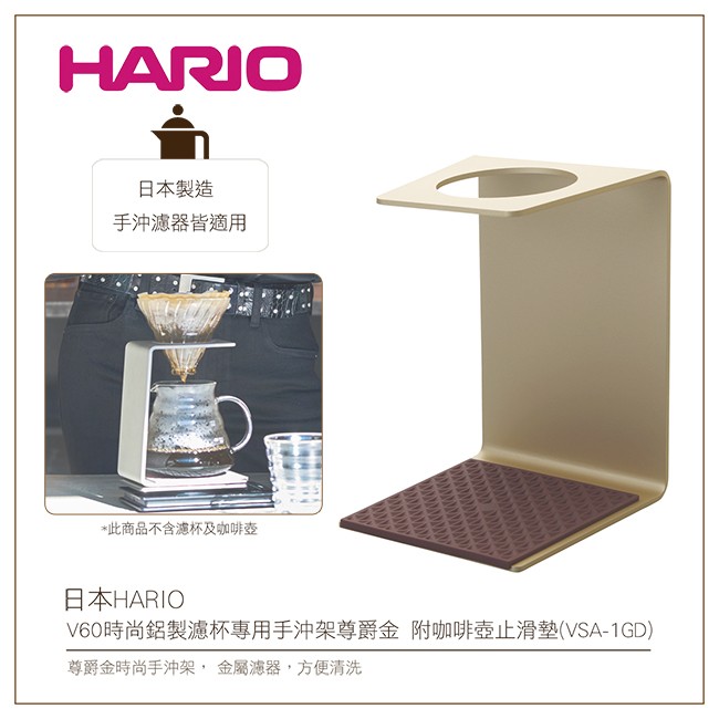 日本HARIO V60時尚鋁製濾杯專用手沖架尊爵金 附咖啡壺止滑墊 (VSA-1GD)