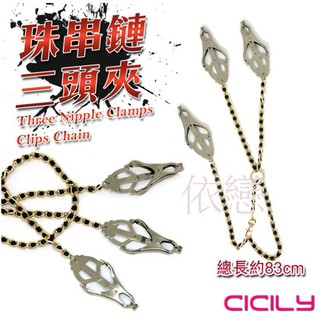 贈潤滑液【今天買❤明天到】虐戀精品CICILY 珠串鏈三頭乳夾 SM情趣用品其他情趣精品成人專區18禁