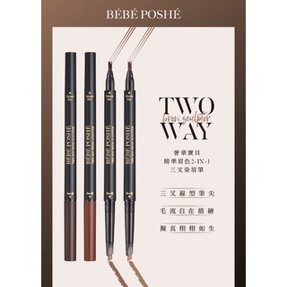 ［BEBE POSHE奢華寶貝］精準眉色2-in-1三叉染眉筆 防持久 不易脫色 彩妝 美妝 素描高手 眉筆 防水化妝筆