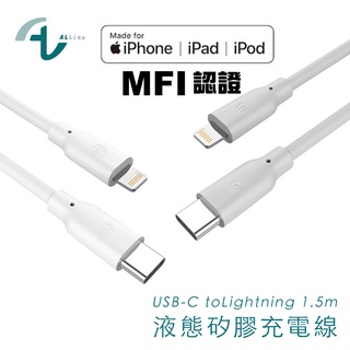 Allite 液態矽膠充電線 USB-C to Lightning 1.5M MFi認證 30W 適用 iPhone