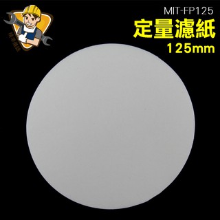 定性快速濾紙 定性濾紙125mm 專業實驗器材 棉質纖維 10張/包 MIT-FP125 精準儀錶