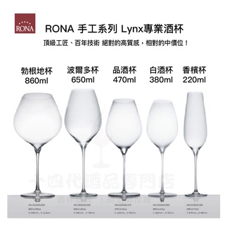 ｜Rona 樂娜｜手工系列 Lynx專業酒杯 手工杯 葡萄酒杯