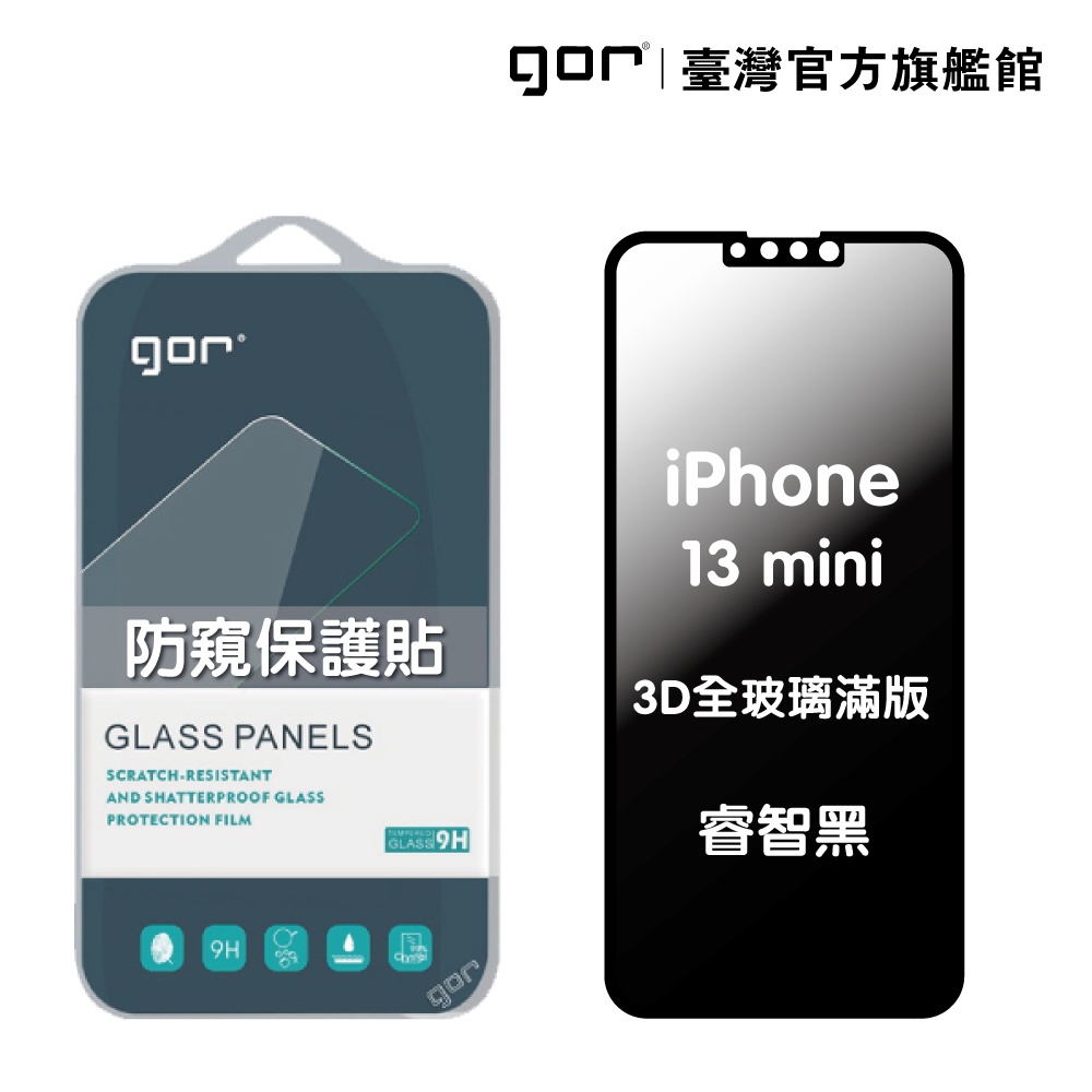 【GOR保護貼】 Apple iPhone 13 mini 防偷窺保護貼 3D滿版鋼化玻璃保護貼 180°防窺