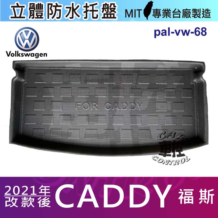 2021年改款後 CADDY 福斯 現貨 後車箱墊 後廂置物盤 蜂巢後車廂墊 後車箱防水墊 汽車後廂防水托盤