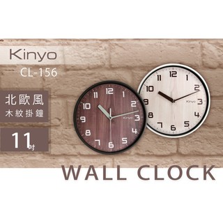 KINYO 耐嘉 CL-156 北歐風木紋掛鐘 11吋 時鐘 靜音時鐘 壁掛鐘 壁鐘 吊鐘 圓形鐘 簡約 辦公室 客廳