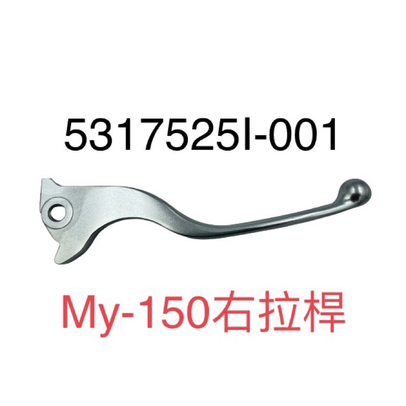 （宏佳騰正廠零件） 拉桿 右煞車拉桿 AEON MY 125 150 MY-125 MY-150 六期 七期 右把手