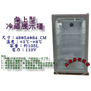 大金餐飲裝置~~~全新桌上型冷藏展示櫃/單門玻璃冷藏櫃/冷藏展示冰箱/玻璃展示櫃/105L單門冷藏櫃/營業用冰箱/小菜櫥