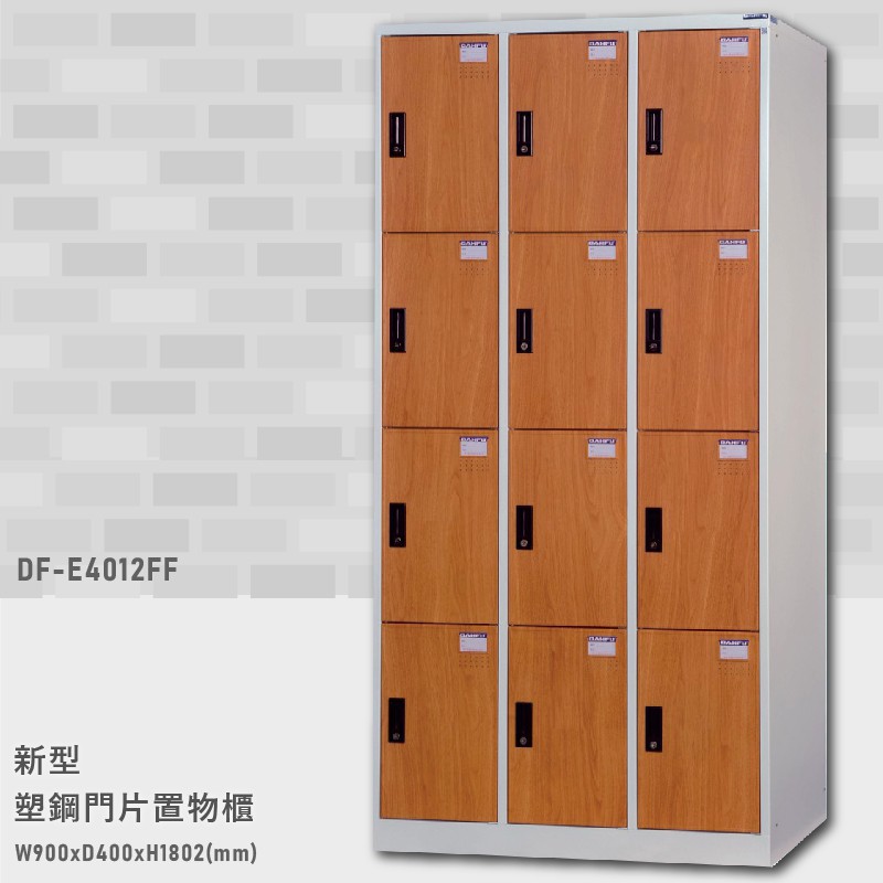 【木紋設計】大富 DF-E4012FF 新型塑鋼門片置物櫃 置物櫃(木紋) 收納櫃 鑰匙櫃 學校宿舍 台灣製造