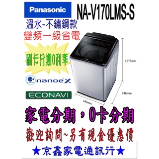 《0卡分期》Panasonic國際牌 雙科技溫水ECO變頻IOT智能不銹鋼17公斤直立洗衣機NA-V170LMS-S