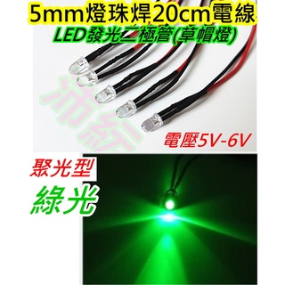 綠光 5v-6v LED草帽燈5mm【沛紜小鋪】LED模型燈 LED指示燈 發光二極體 直接通電5V-6V就會亮