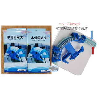 ★新款式★ 兩用 水管固定夾 水管 風管 二合一 固定夾 水管夾 換水器 水管夾 魚缸換水 對水 滴流 星星水族