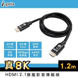 i-gota HDMI 2.1真8K旗艦影音線-CB2139 CB2140