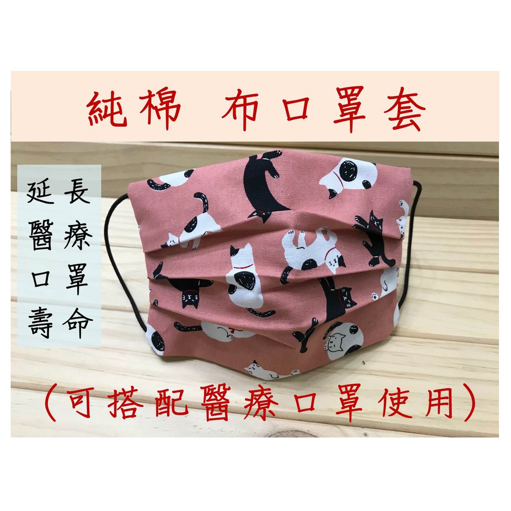手弄坊 布口罩套 台灣製手工純棉口罩口罩套成人鬆緊帶現貨cdc 雙層更有效阻擋病毒美國研究 蝦皮購物
