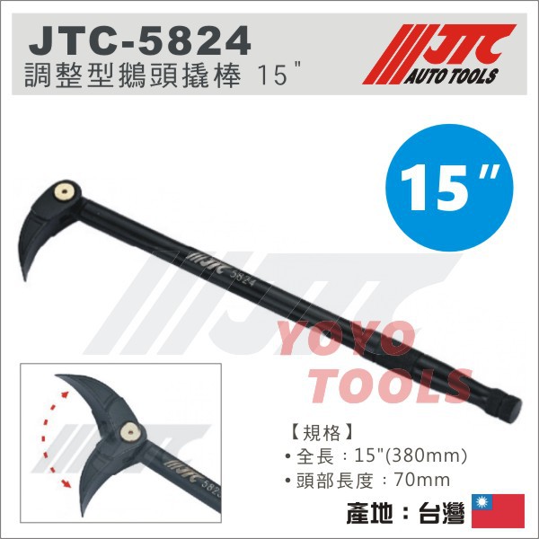 【YOYO汽車工具】JTC-5824 調整型鵝頭撬棒 15" 90度 引掛扳手 引掛板手 撬棒 鵝頭撬棒 彎型撬棒