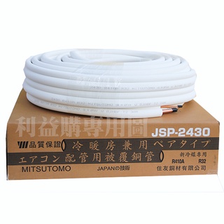 2分4分銅管 24銅管3米一箱價 R32 R410A冷暖冷氣用 由住友JSP2430原裝新品30米裁切 利易購專業冷材