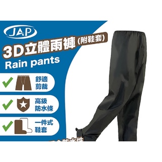 ［Q比賣場］附發票 快速出貨 YW-R113 3D立體雨褲 附有隱藏式鞋套 JAP 雨褲