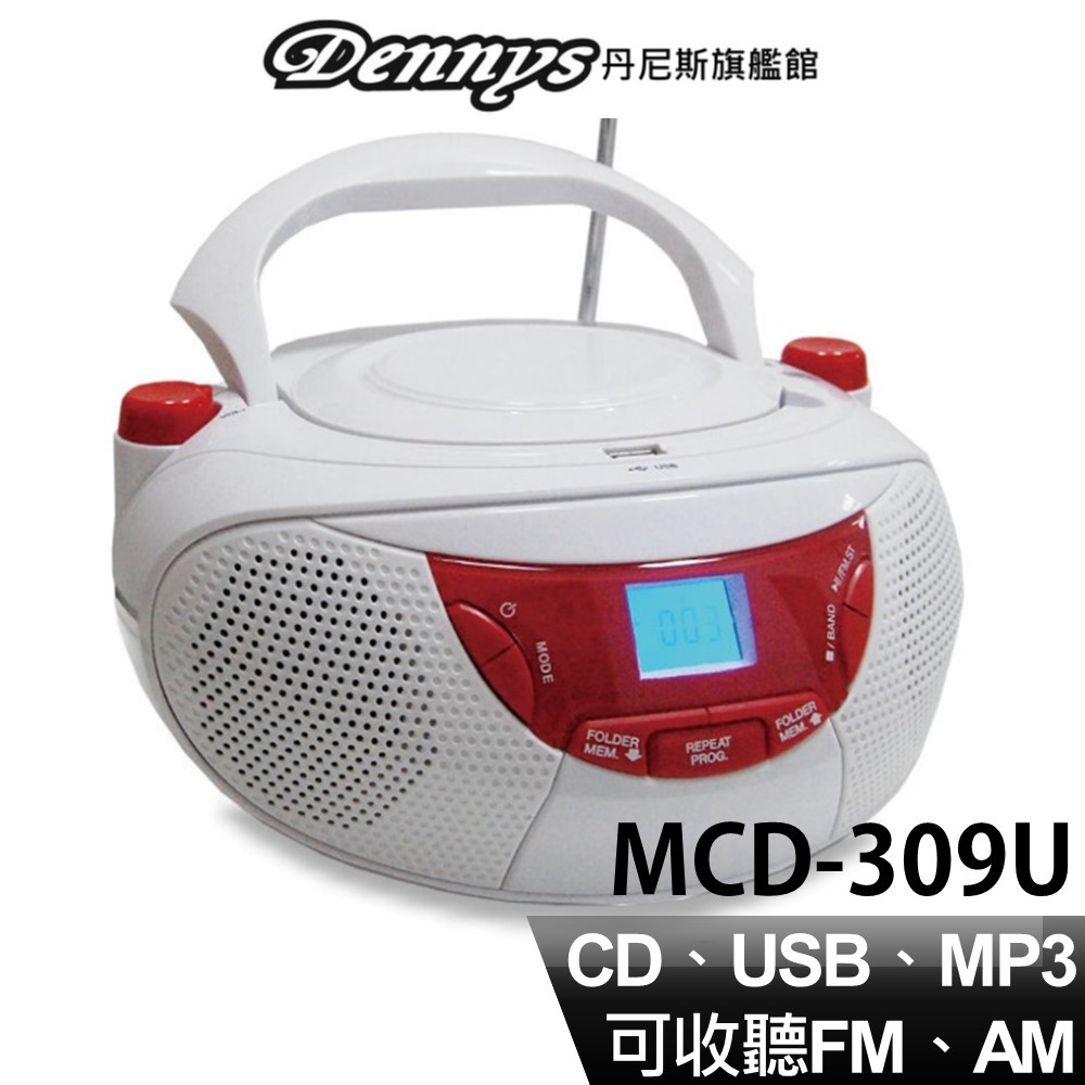 Dennys USB MP3 數位收音手提音響 MCD-309U 現貨 廠商直送