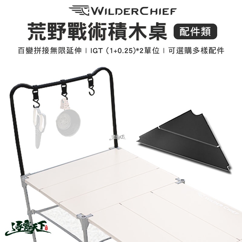 荒野戰術積木桌 WILD CHIEF 配件類 組合桌 拼接桌 輕量桌 露營