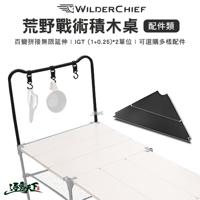 荒野戰術積木桌 WILDER CHIEF 配件類 組合桌 拼接桌 輕量桌 露營