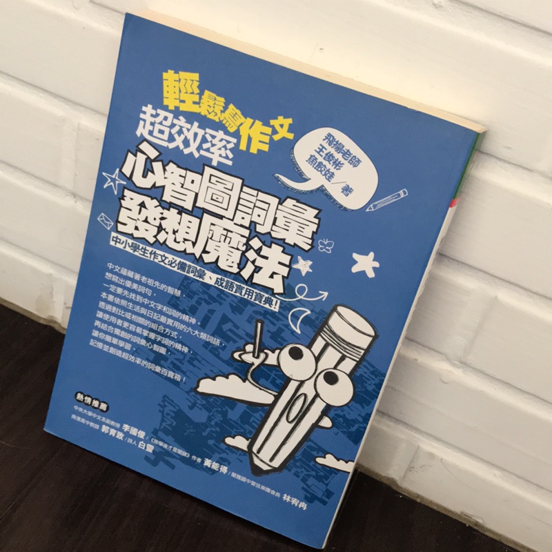 輕鬆寫作文超效率心智圖詞彙發想魔法 二手 八成新 中小學生必備
