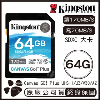 【升級版】金士頓 Kingston Canvas GO PLUS 64G SD 記憶卡 讀170 寫70 大卡 相機用