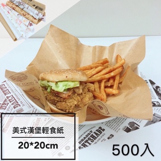 （預購+現貨）美式漢堡輕食紙500入 20*20cm 多款式 防油 漢堡紙袋 三明治紙袋 捲餅袋 烘焙 淋膜紙 FzSt