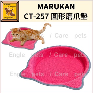 ╟Engle╢ MARUKAN 圓形磨爪墊 CT-257 貓咪 貓貓 貓抓板 紓壓 貓玩具 貓窩