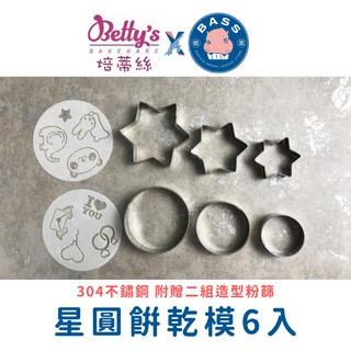【Betty's焙蒂絲 】 PM3210 星圓餅乾模 6入組 304不鏽鋼 附贈二組造型粉篩