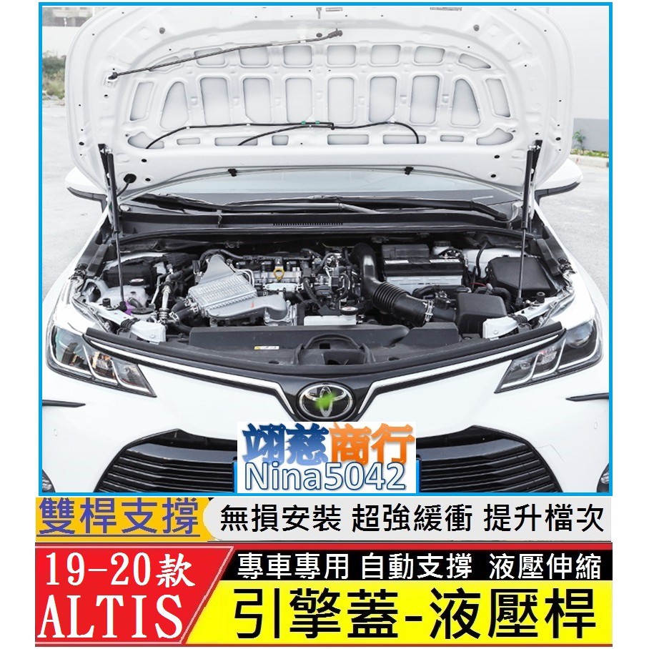 TOYOTA 豐田 12代 ALTIS 阿提斯 專用引擎蓋液壓桿 機蓋支撐桿 (雙桿式 優質鋼材配件) 支撐桿 氣壓桿