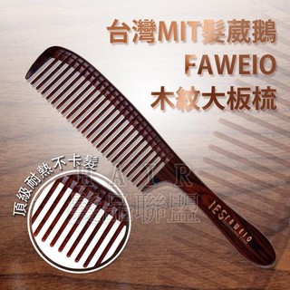 ★髮品聯盟★ 髮葳鵝 FAWEIO 木紋大板梳 關刀梳 推剪也不錯用 SM-022-2