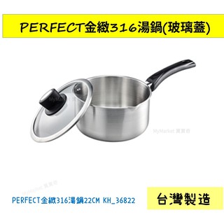 🌟台灣製🌟PERFECT 316不銹鋼湯鍋 22cm (附玻璃蓋)單柄湯鍋 大容量湯鍋 調理鍋 奶鍋 牛奶鍋 泡麵鍋