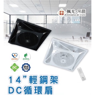 舞光DC輕鋼架DC循環扇 14吋黑/白色全電壓節能電風扇 吸頂崁入式兩用 9段風速附遙控 WF-14CFDC