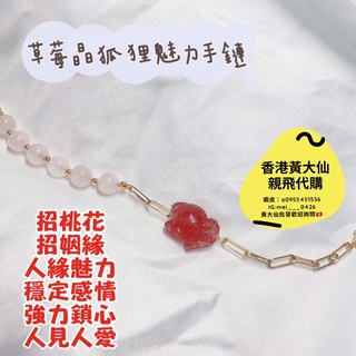 【蕎美晶品】🔥現貨 快速出貨🔥2025年過爐香港黃大仙水晶手鍊手鏈代購防小人姻緣轉運事業開運狐狸狐仙水晶粉晶招財鏈飾品