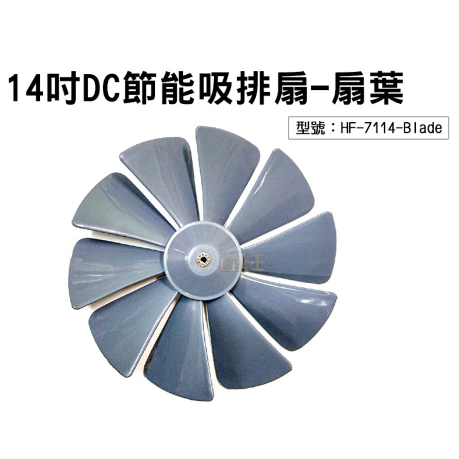 【勳風】14吋DC節能吸排扇-十片扇葉 電風 葉扇 電扇配件 適用HF-B7214 HF-7114-Blade