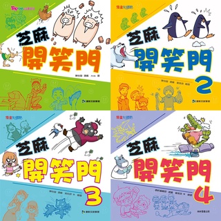 [幾米圖書] 芝麻開笑門1-5 漫畫笑話 四格漫畫 笑話大師 小學生說笑話 大家來說笑 笑話 哈哈 康軒 幾米兒童圖書